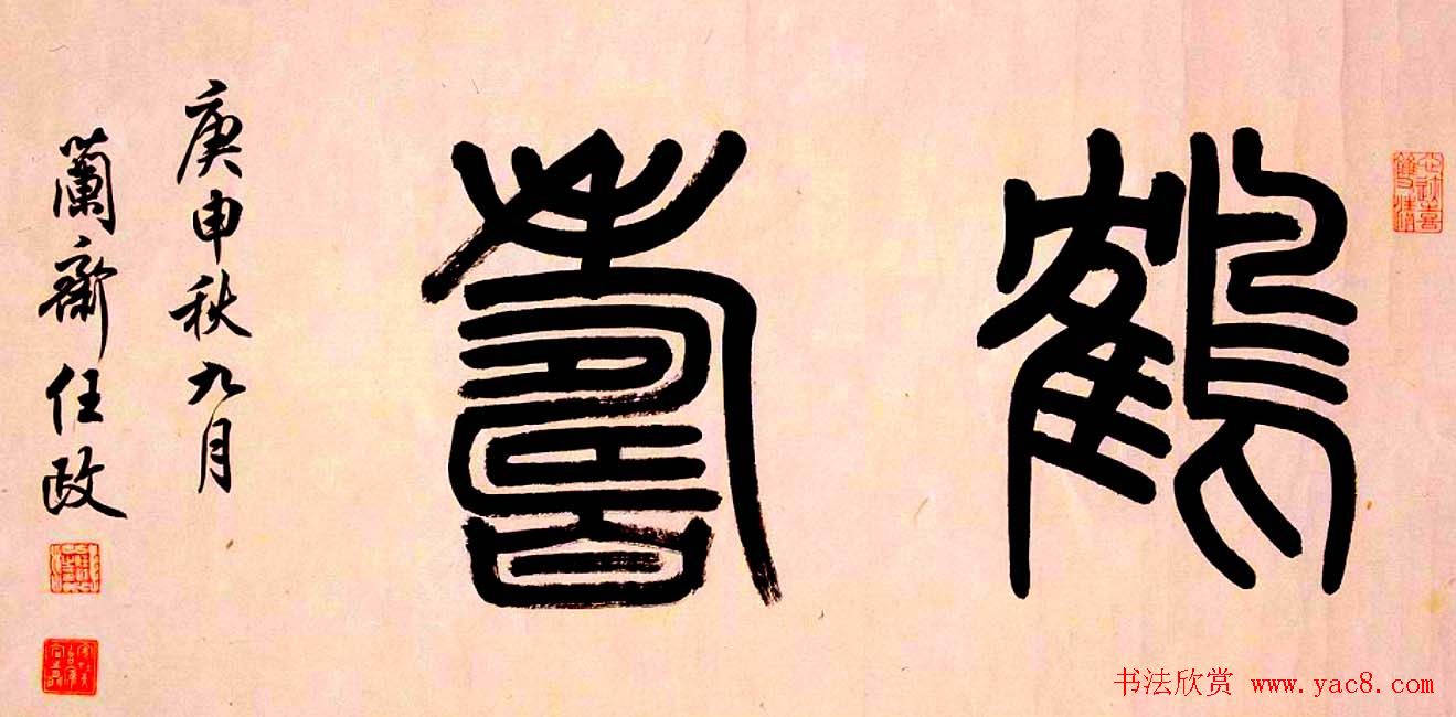 名家书写鹤寿书法作品48幅