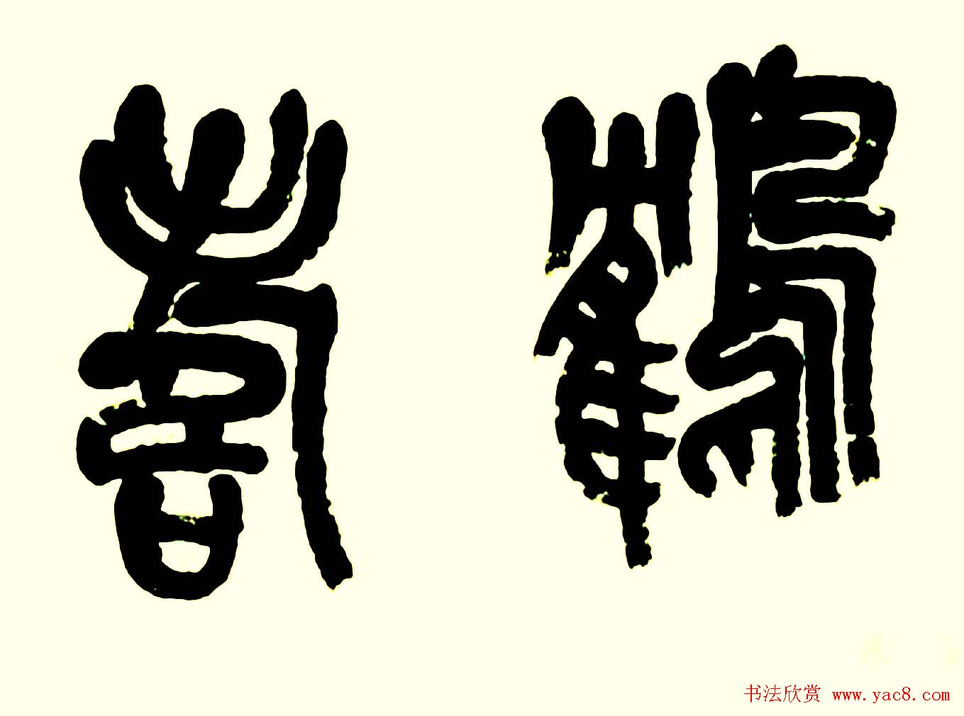 名家书写鹤寿书法作品48幅