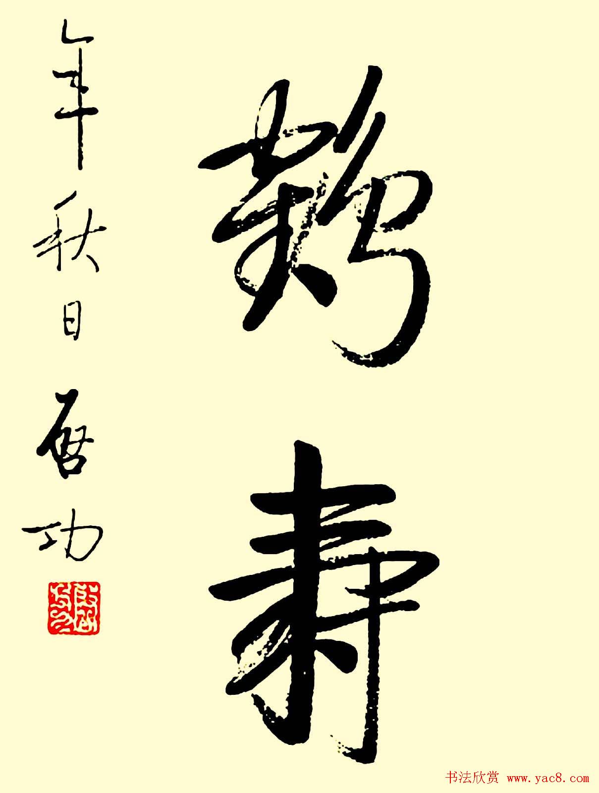 名家书写鹤寿书法作品48幅