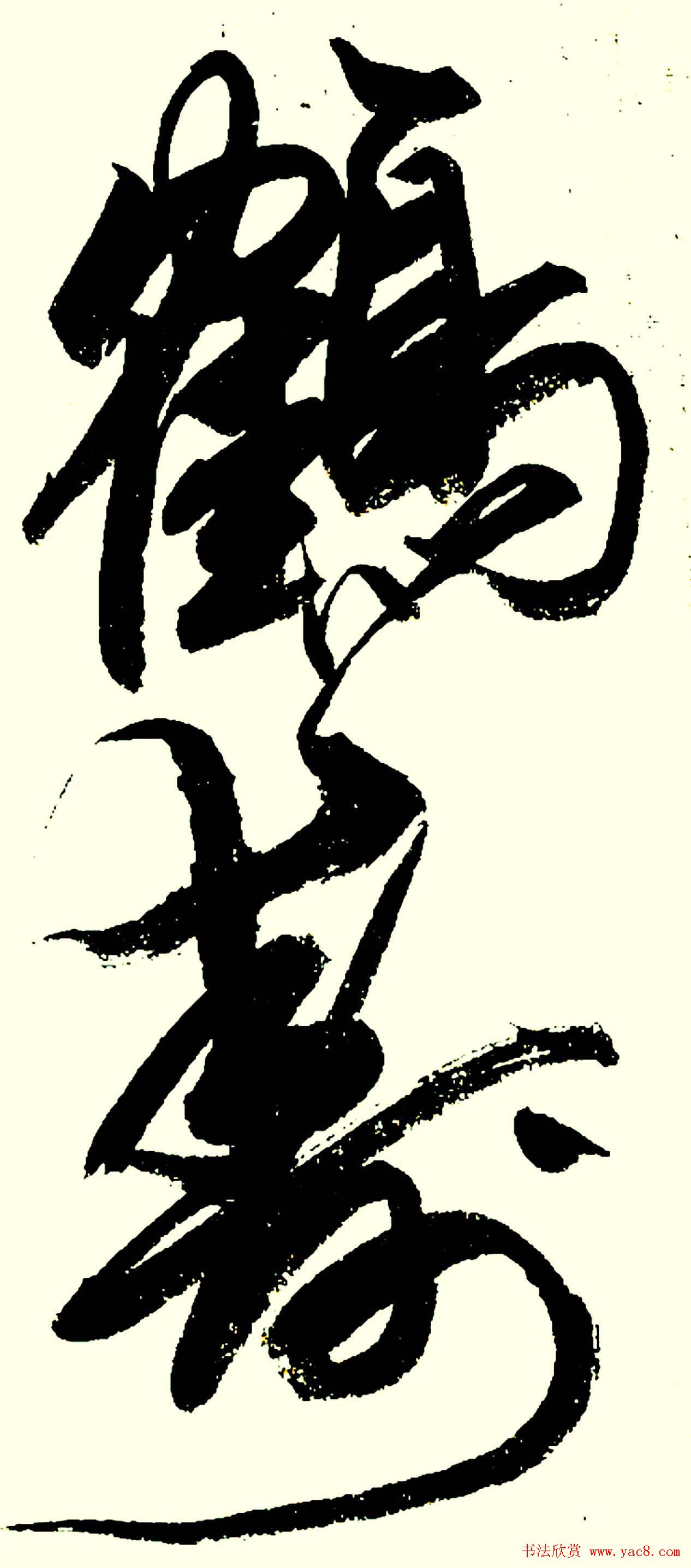 名家书写鹤寿书法作品48幅