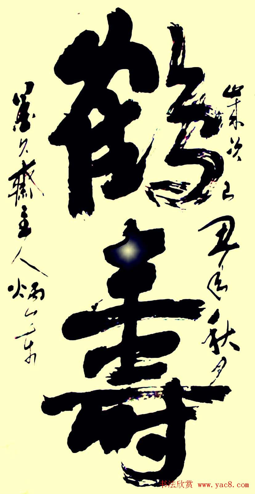 名家书写鹤寿书法作品48幅