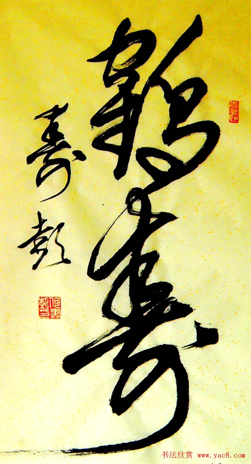 名家书写鹤寿书法作品48幅