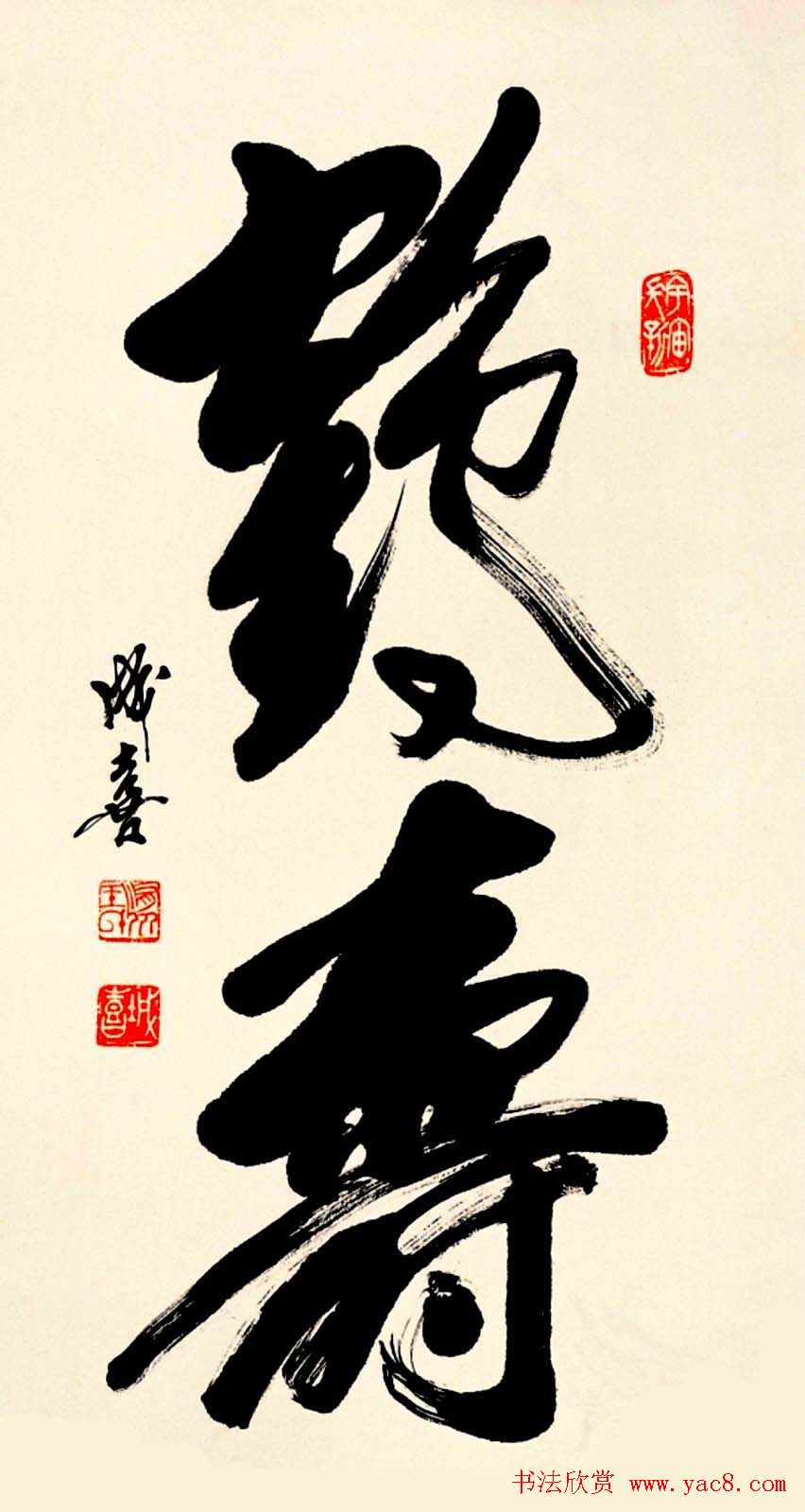 名家书写鹤寿书法作品48幅