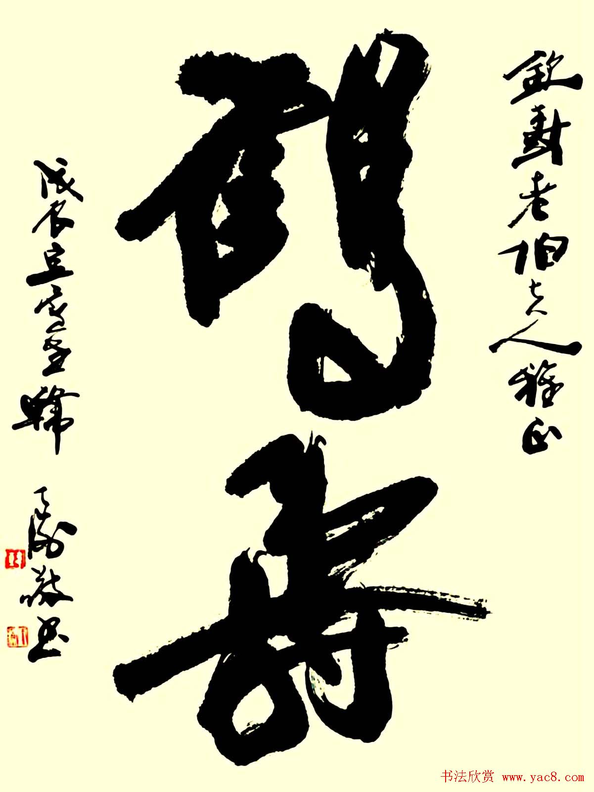 名家书写鹤寿书法作品48幅