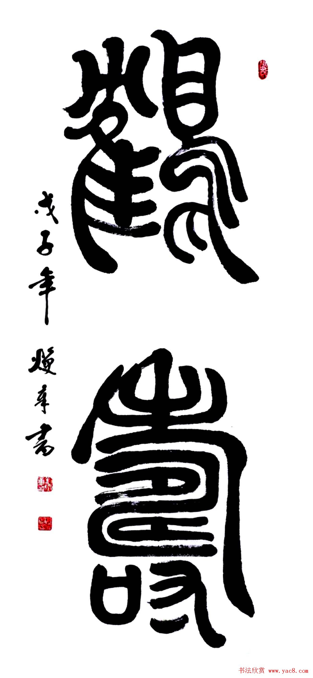 名家书写鹤寿书法作品48幅