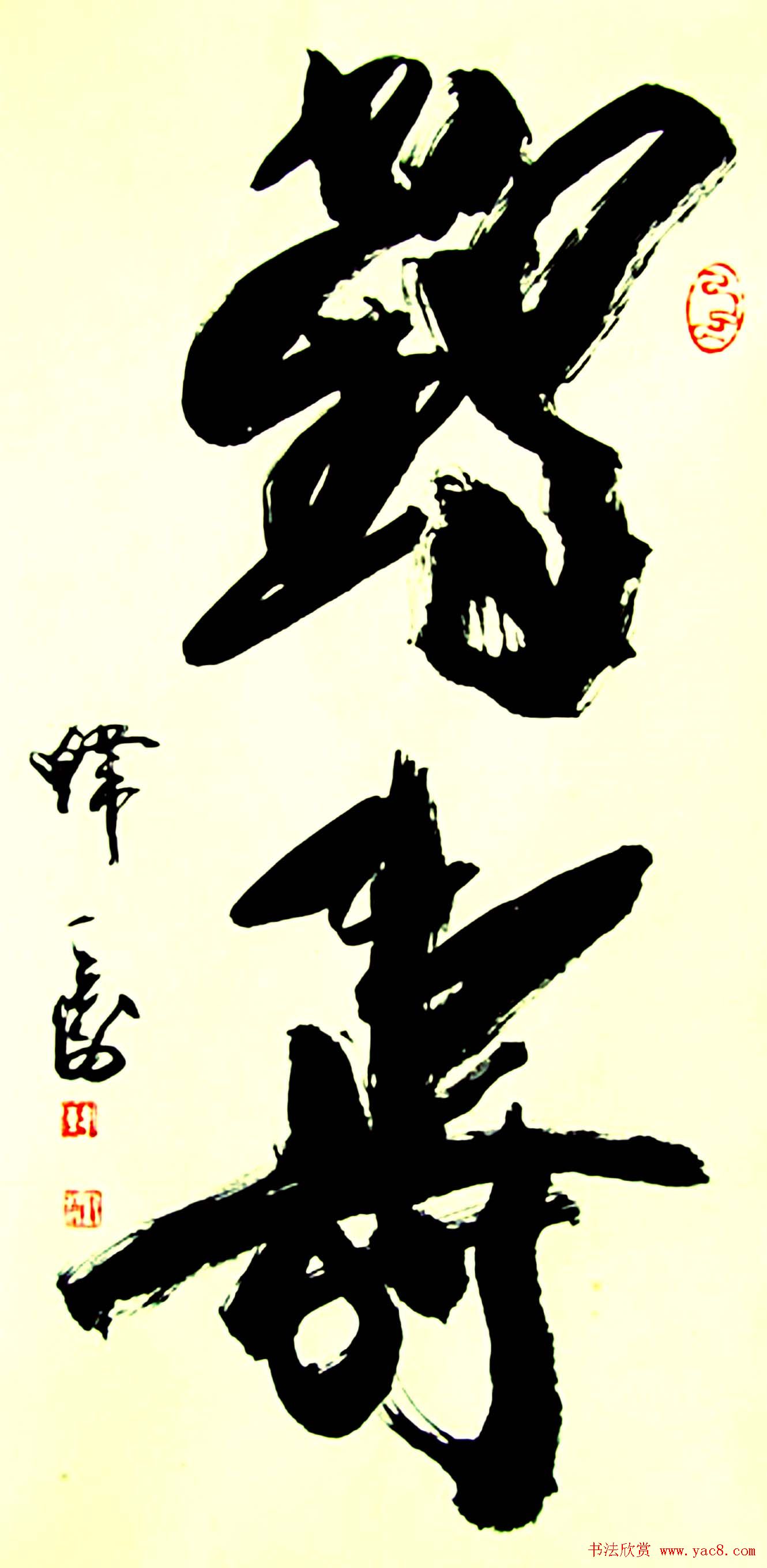 名家书写鹤寿书法作品48幅