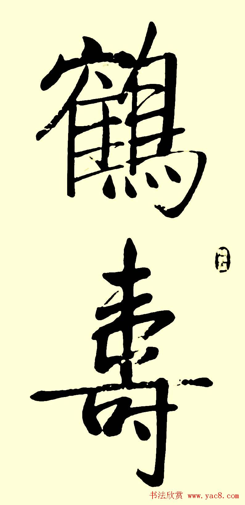 名家书写鹤寿书法作品48幅