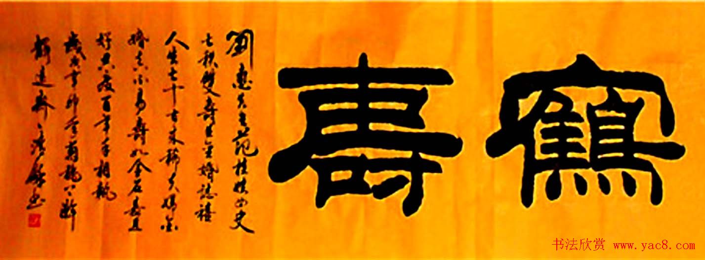 名家书写鹤寿书法作品48幅