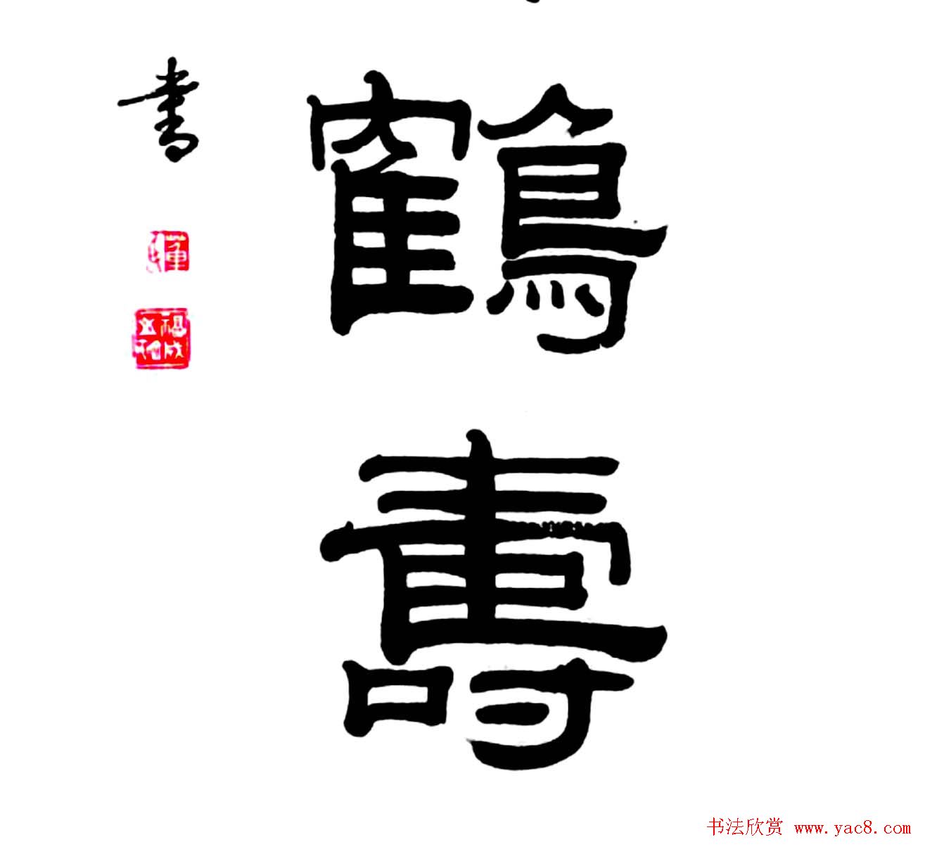 名家书写鹤寿书法作品48幅