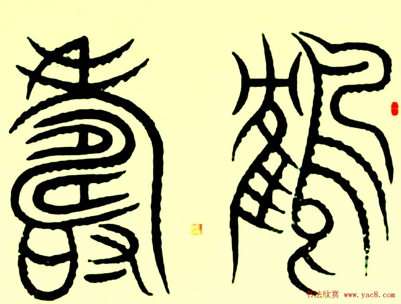 名家书写鹤寿书法作品48幅