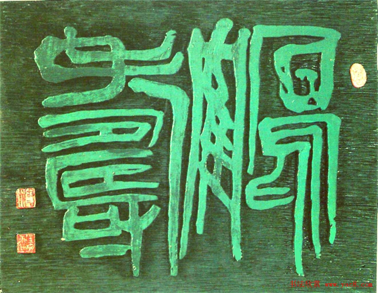 名家书写鹤寿书法作品48幅