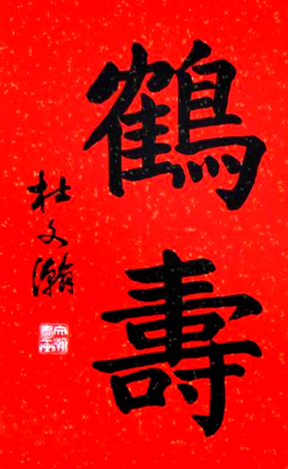 名家书写鹤寿书法作品48幅