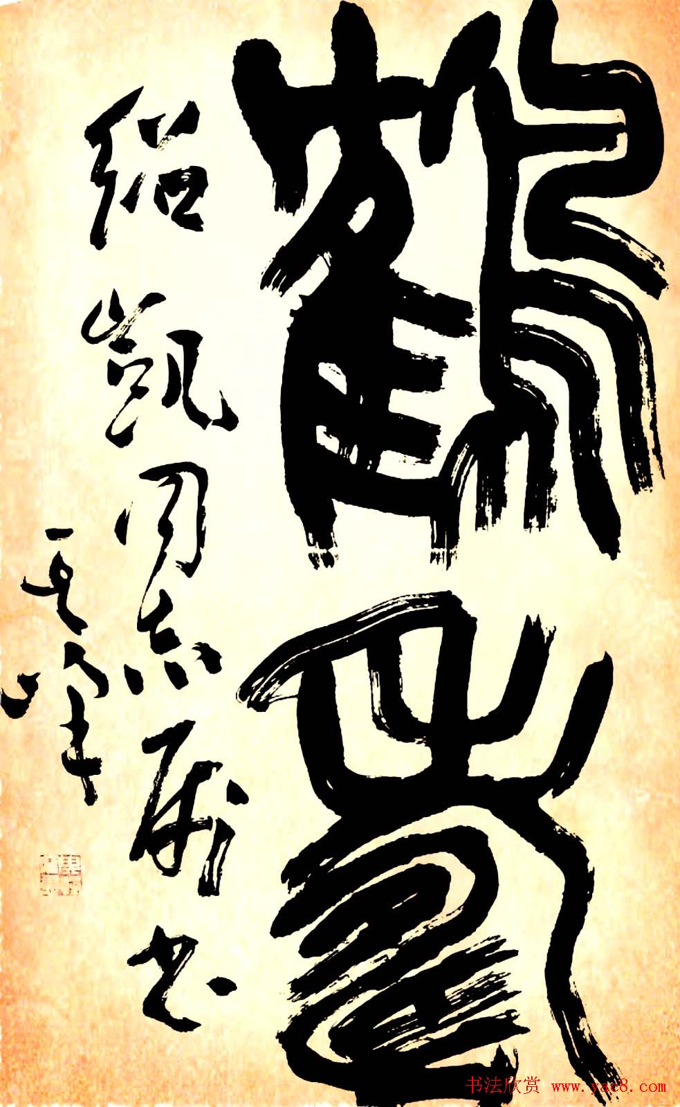 名家书写鹤寿书法作品48幅