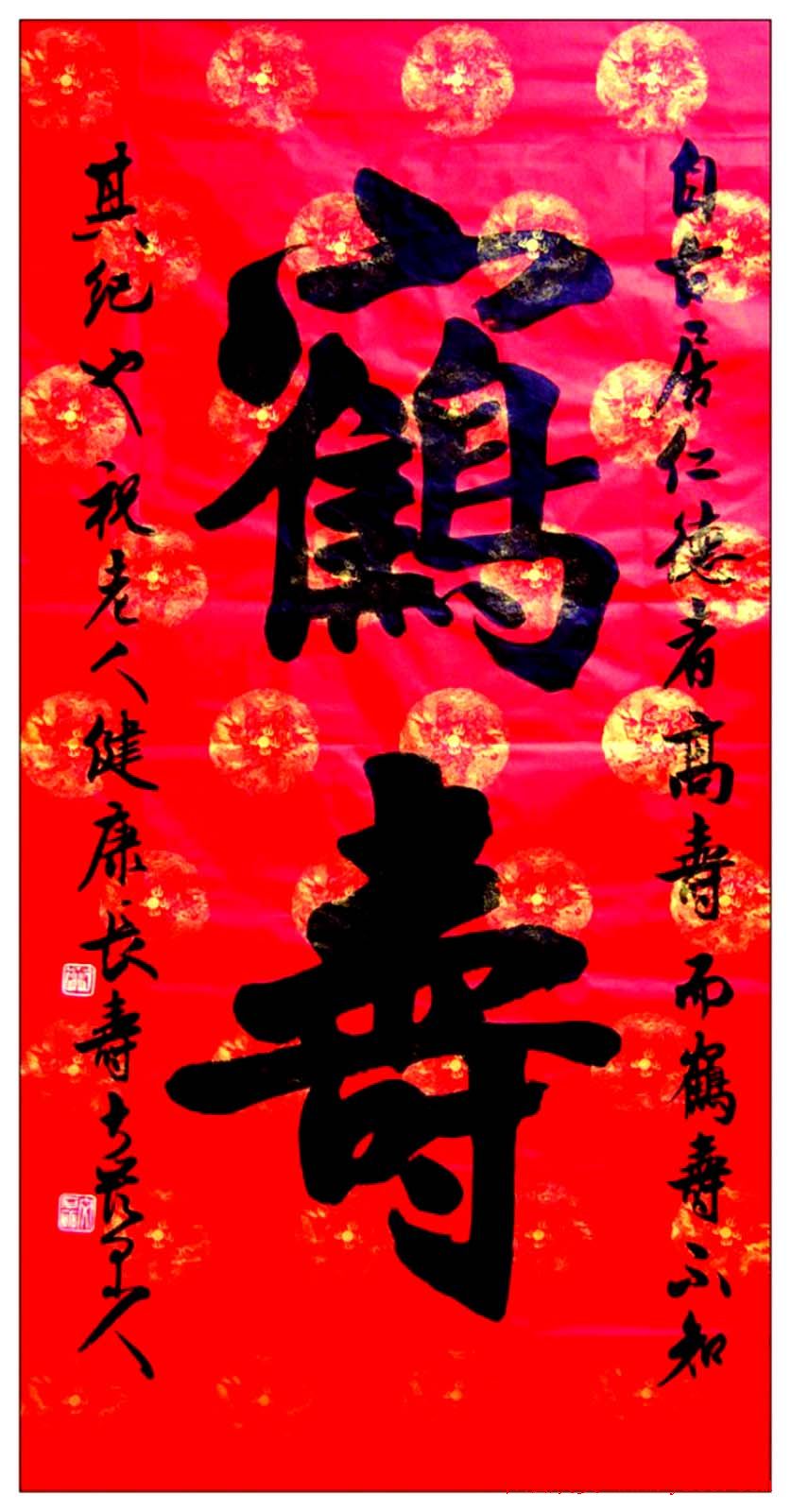 名家书写鹤寿书法作品48幅