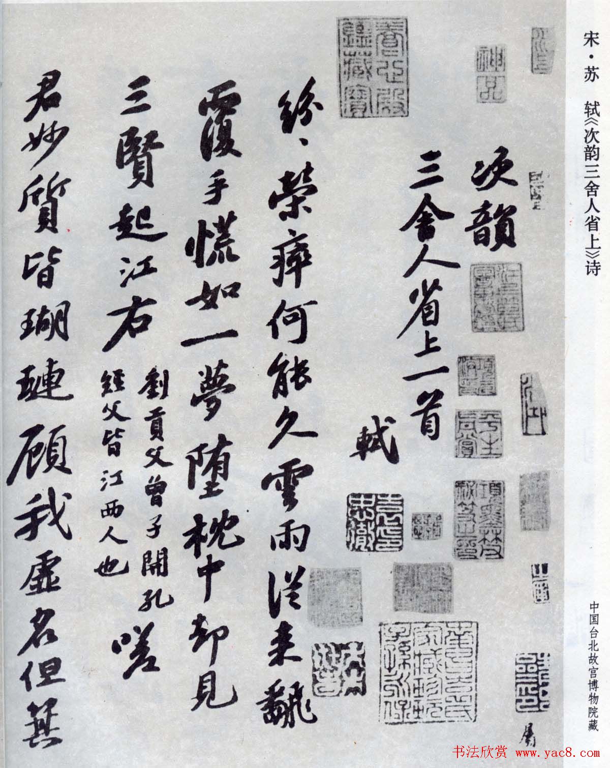 苏轼行书次韵三舍人省上诗帖