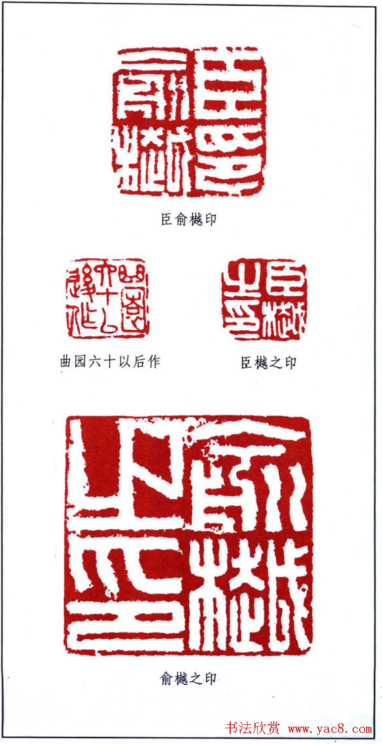 书画名家俞樾印鉴欣赏