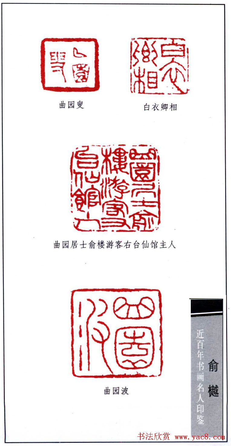 书画名家俞樾印鉴欣赏