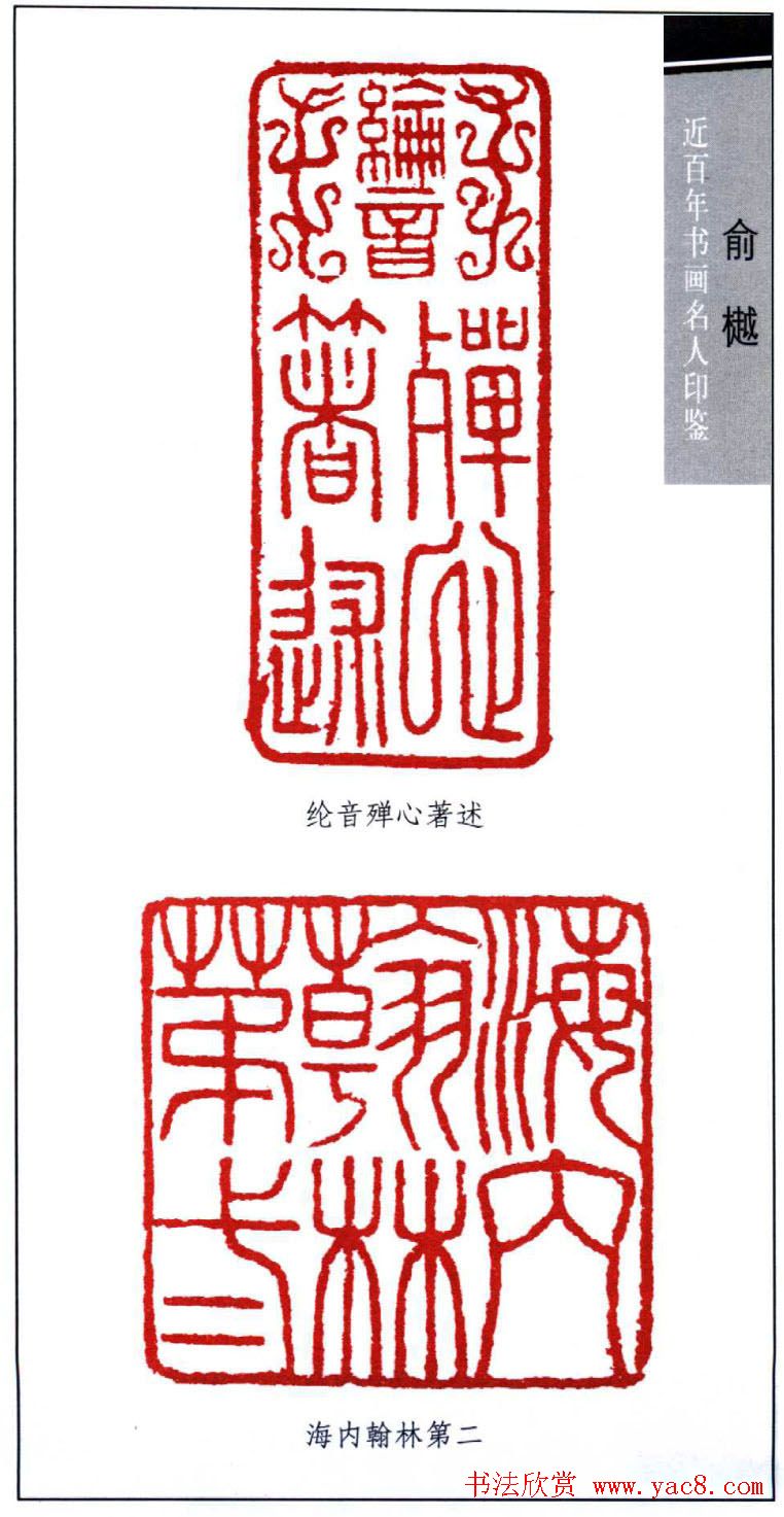 书画名家俞樾印鉴欣赏