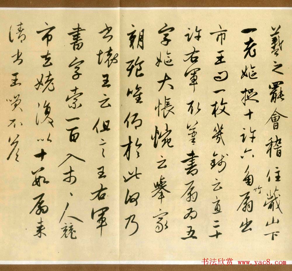 赵孟頫行书作品欣赏临王羲之书事卷