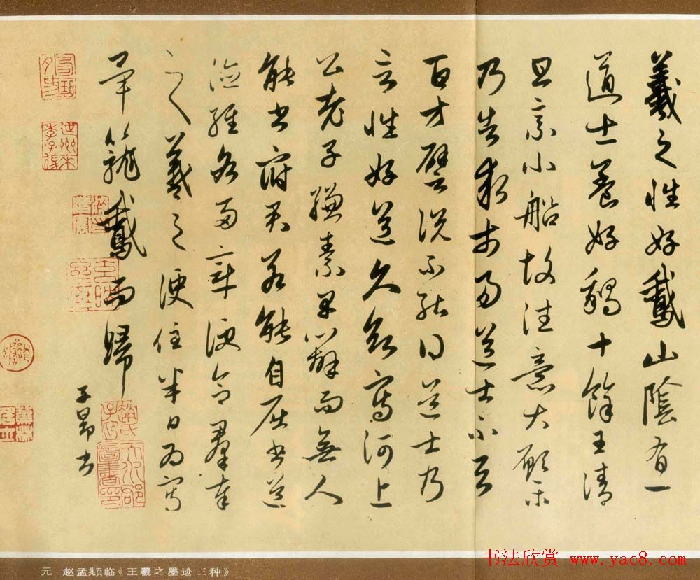 赵孟頫行书作品欣赏临王羲之书事卷