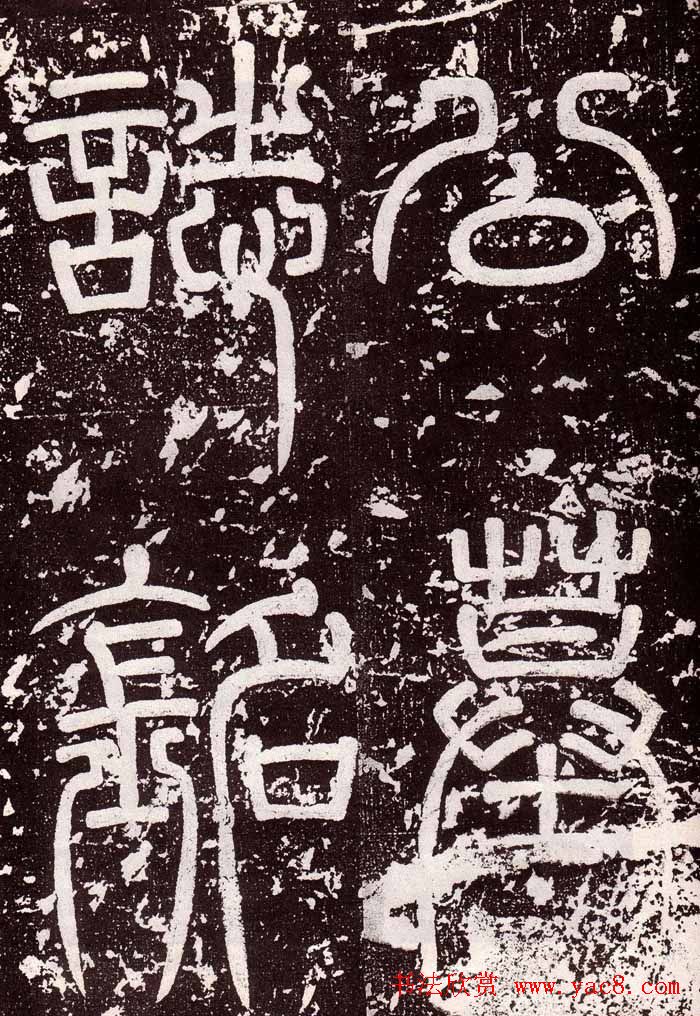 颜真卿楷书欣赏《郭虚己墓志》