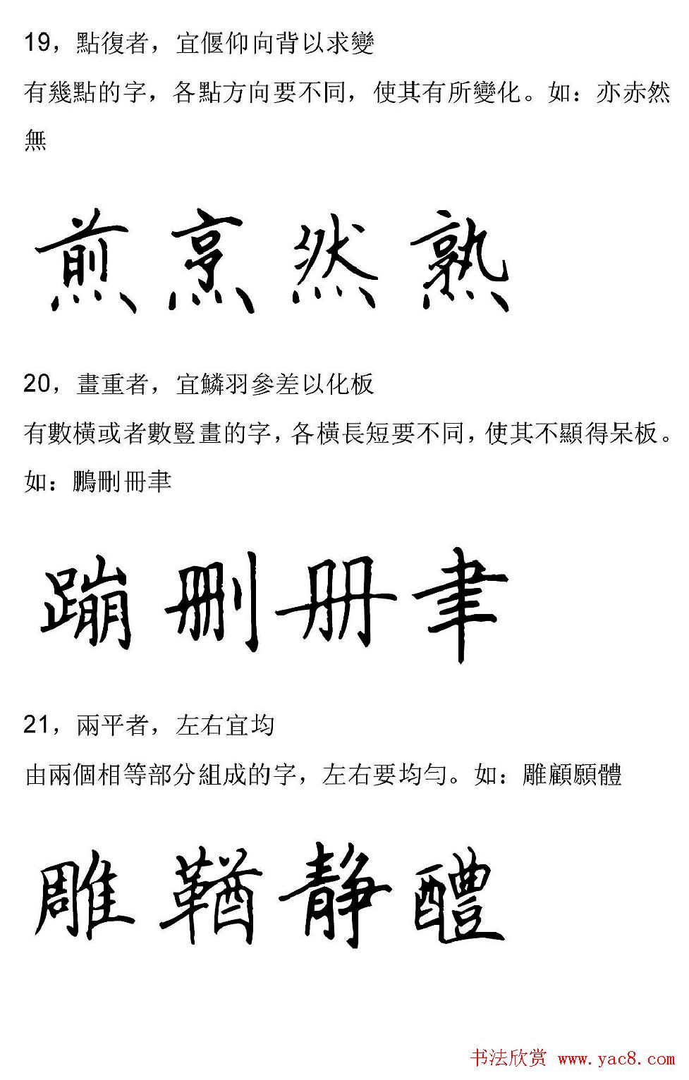 田英章硬笔楷书字帖间架结构九十二法