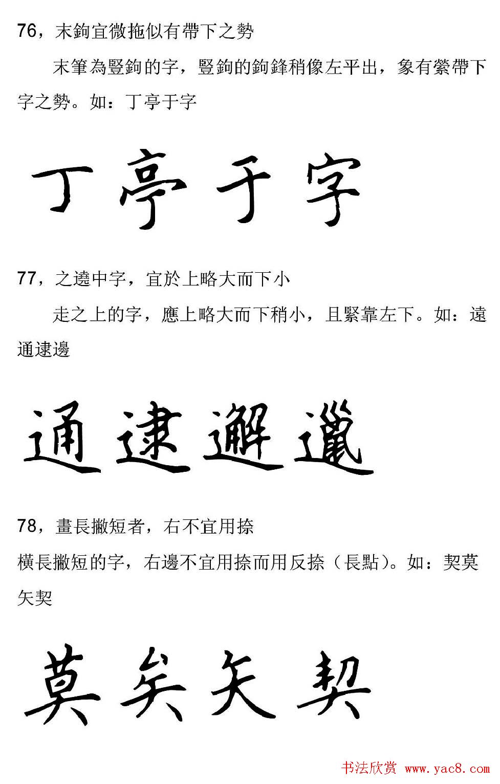 田英章硬笔楷书字帖间架结构九十二法