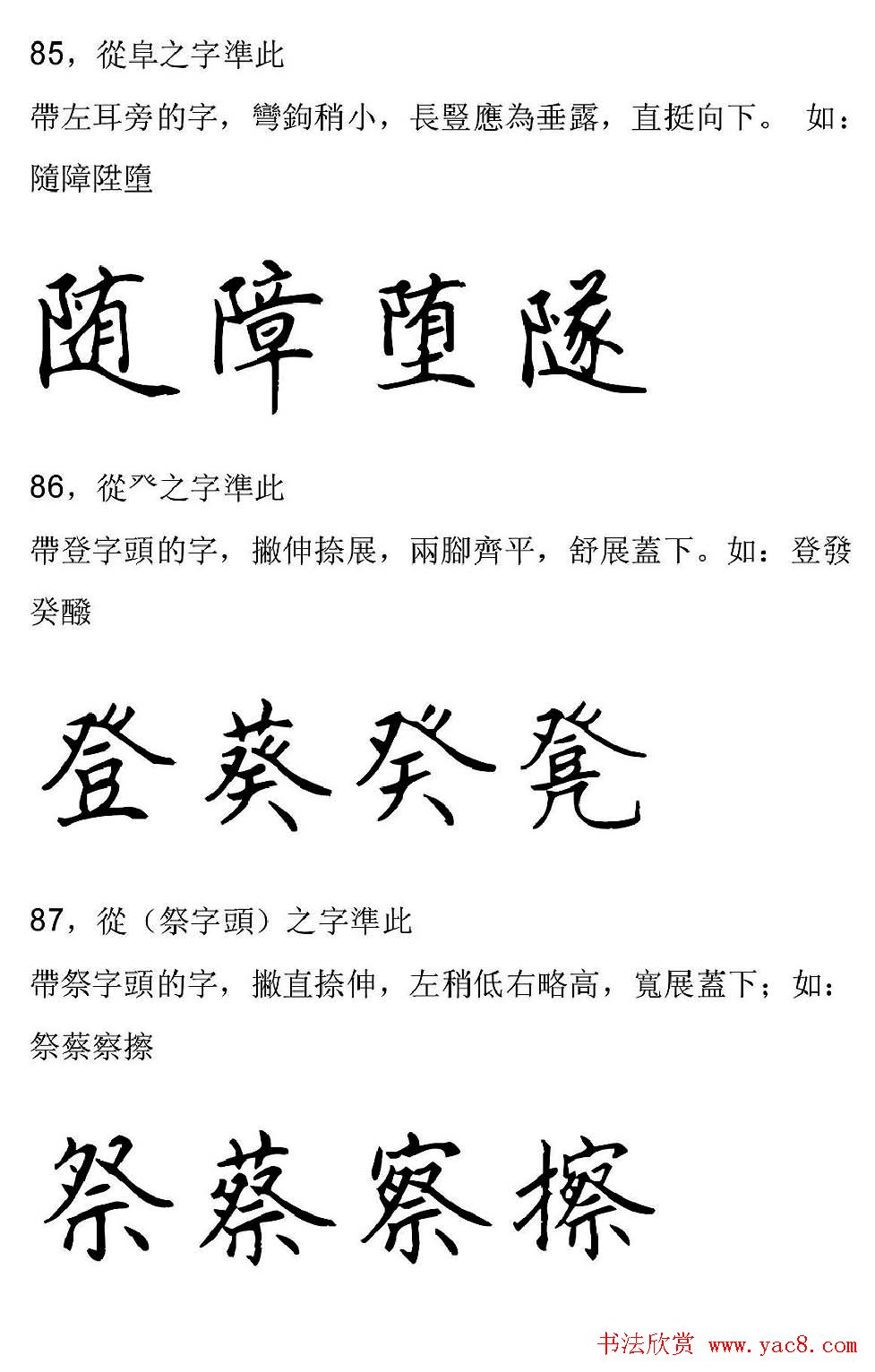 田英章硬笔楷书字帖间架结构九十二法