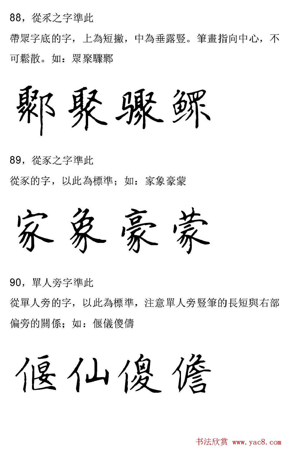 田英章硬笔楷书字帖间架结构九十二法