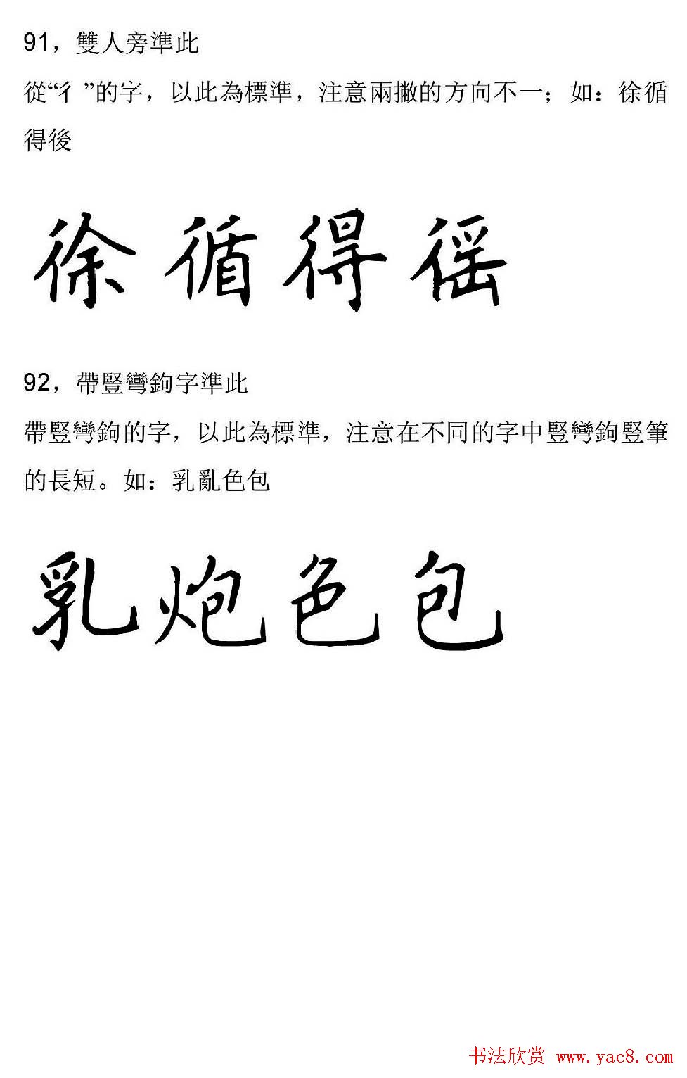 田英章硬笔楷书字帖间架结构九十二法