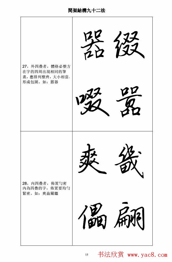 田英章钢笔字帖行书间架结构九十二法