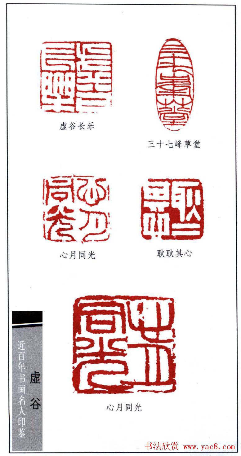 书画名家虚谷篆刻印鉴欣赏