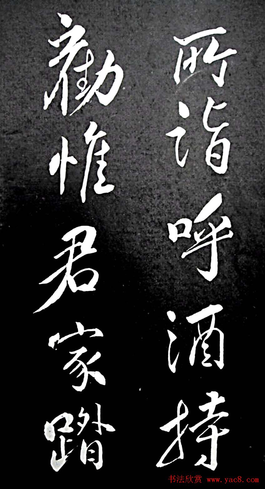 苏轼行书书法欣赏《清虚堂诗》