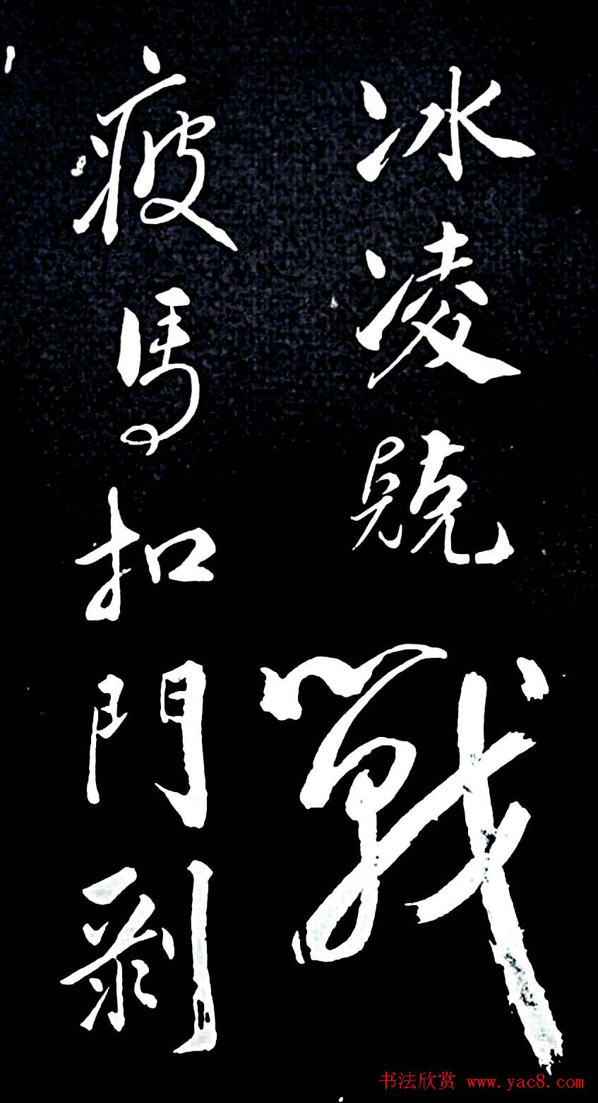 苏轼行书书法欣赏《清虚堂诗》