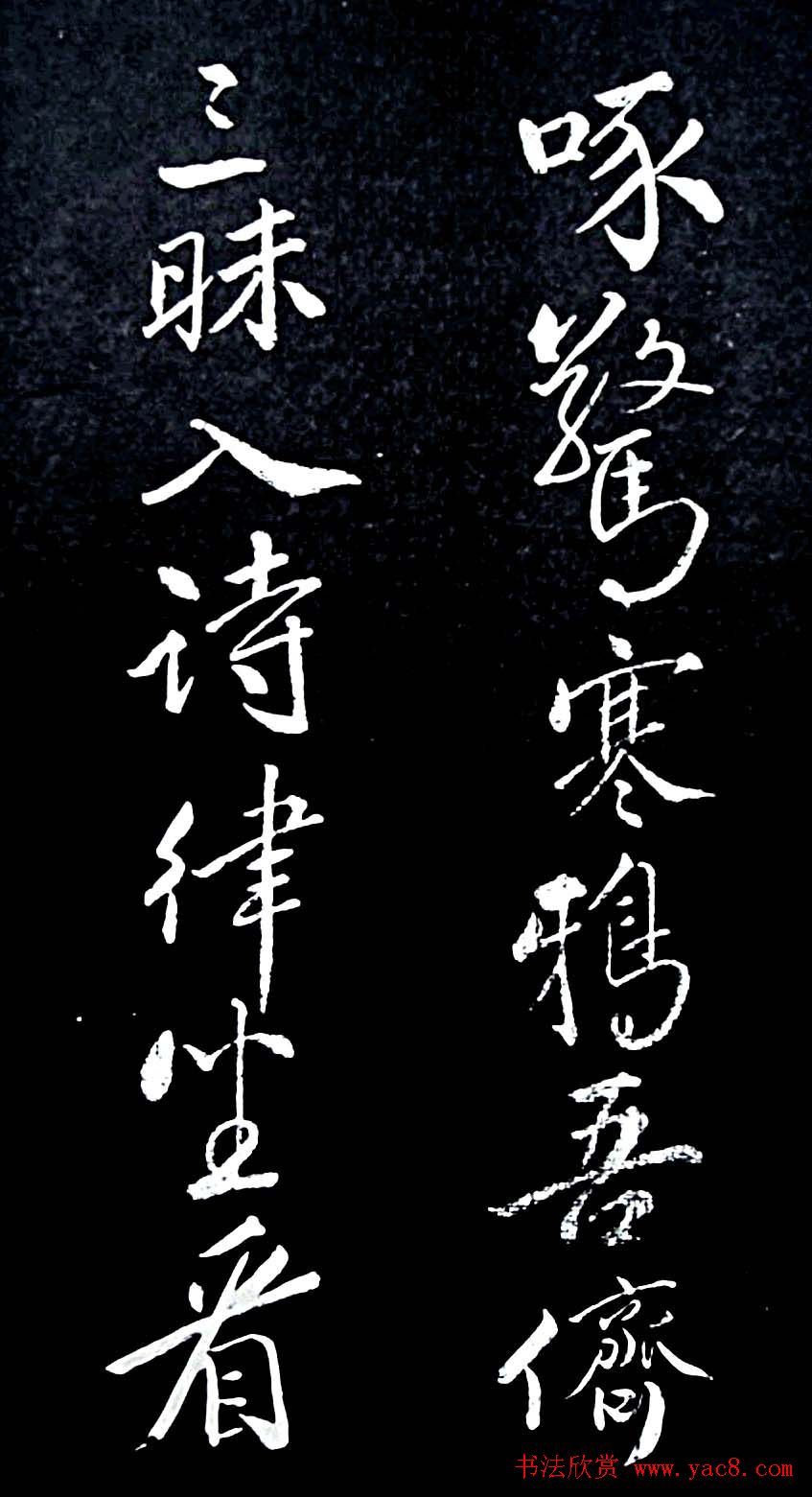 苏轼行书书法欣赏《清虚堂诗》