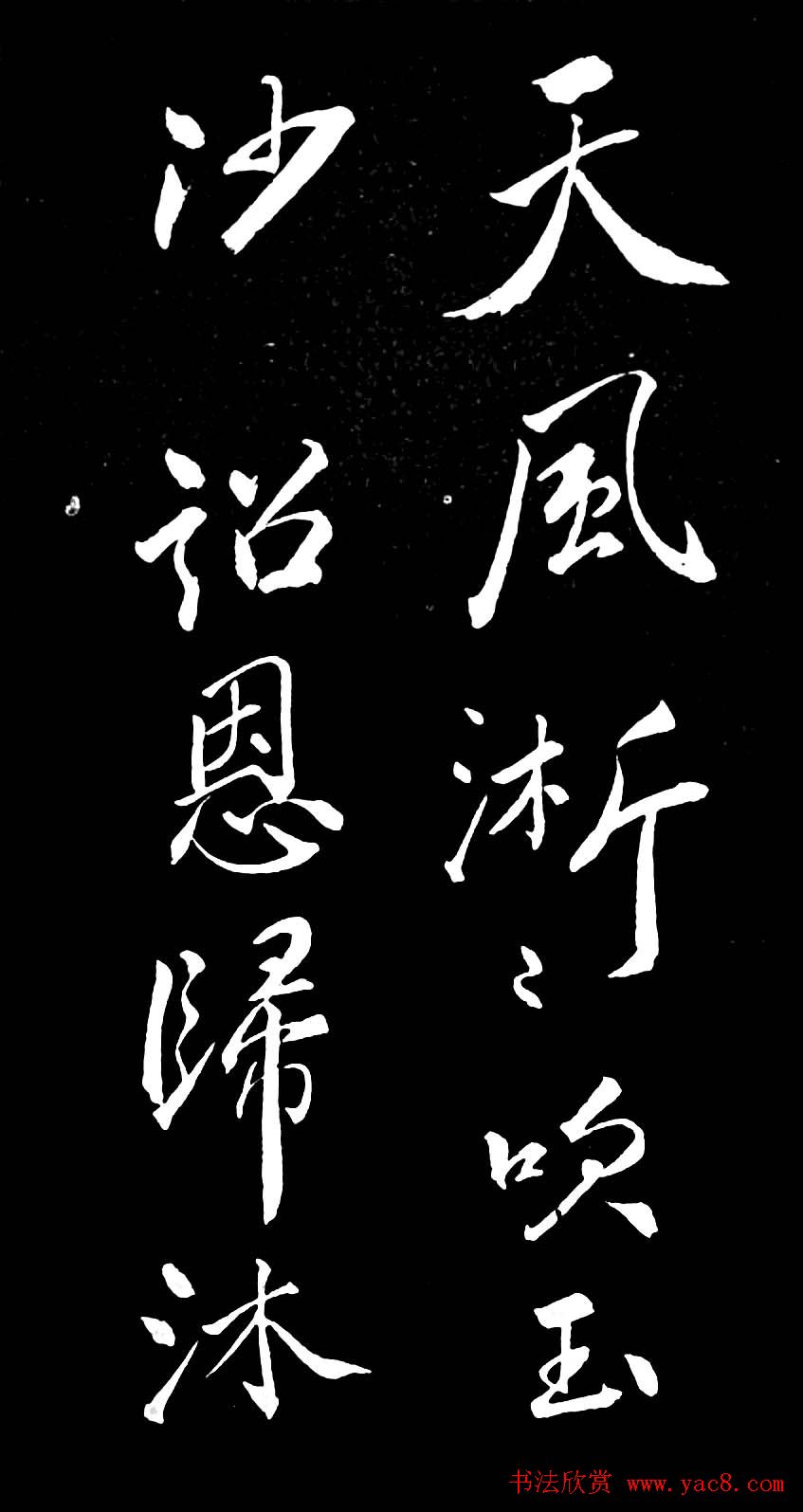 苏轼行书书法欣赏《清虚堂诗》