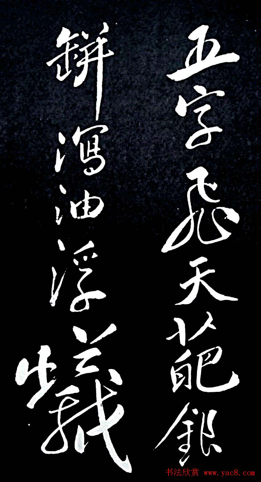 苏轼行书书法欣赏《清虚堂诗》