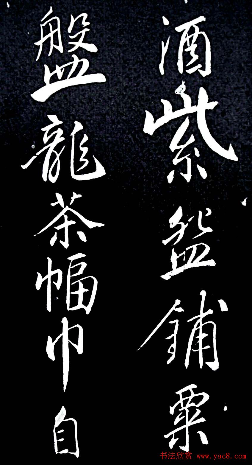 苏轼行书书法欣赏《清虚堂诗》