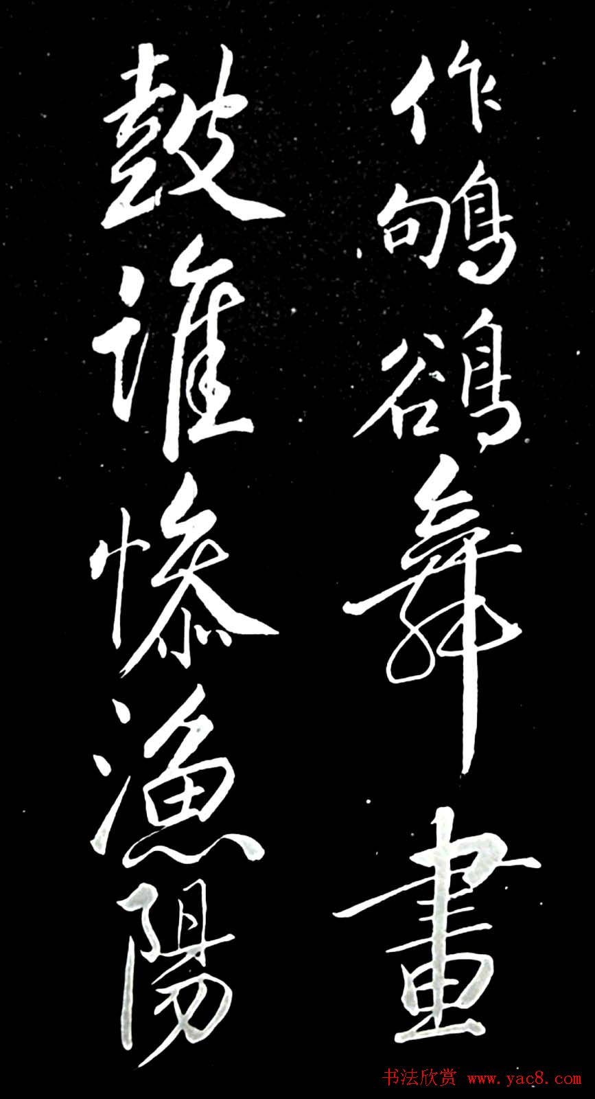 苏轼行书书法欣赏《清虚堂诗》