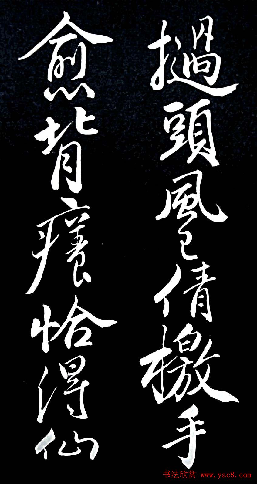 苏轼行书书法欣赏《清虚堂诗》