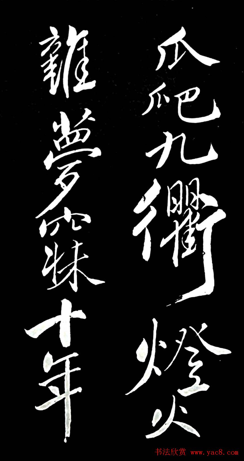 苏轼行书书法欣赏《清虚堂诗》