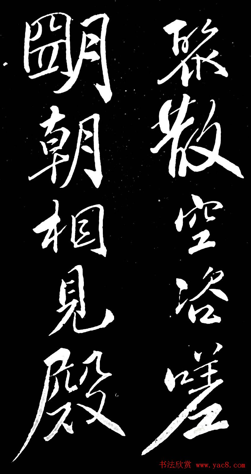 苏轼行书书法欣赏《清虚堂诗》