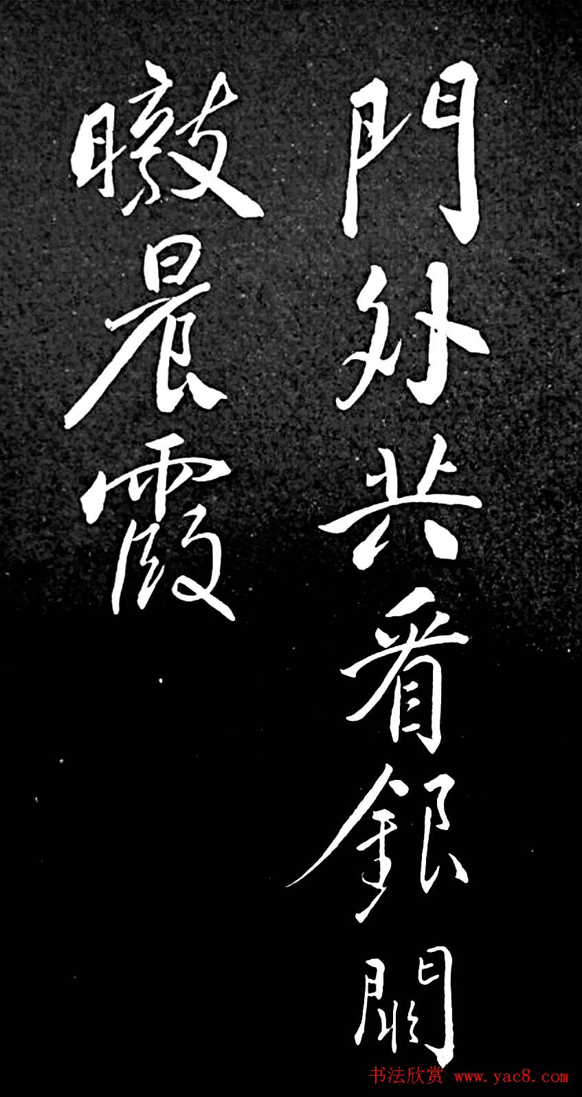 苏轼行书书法欣赏《清虚堂诗》