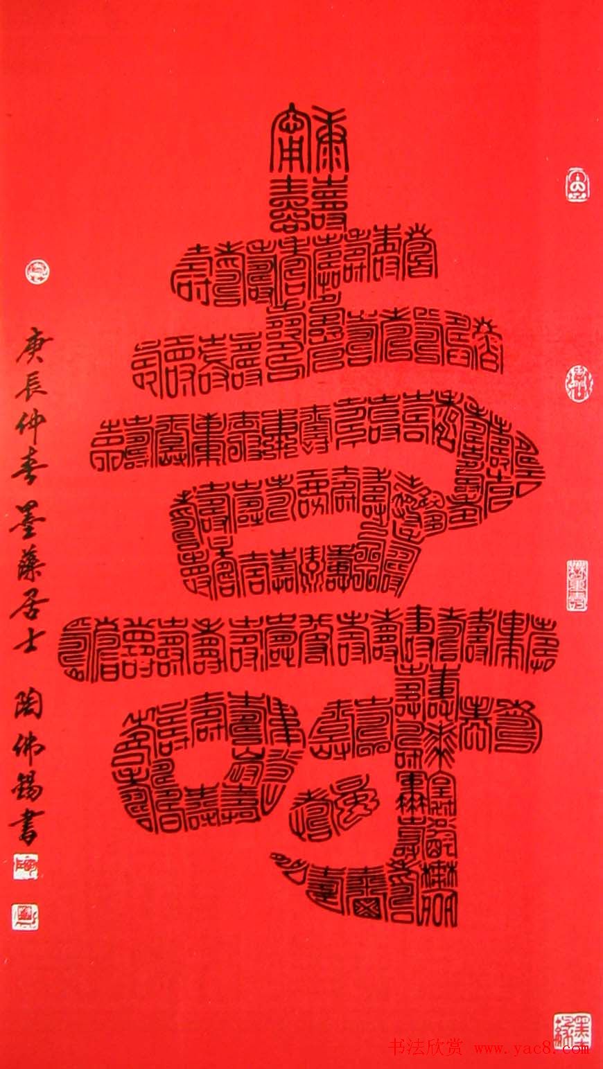 陶佛锡书法篆书作品欣赏