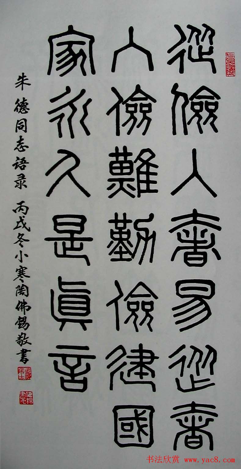 陶佛锡书法篆书作品欣赏