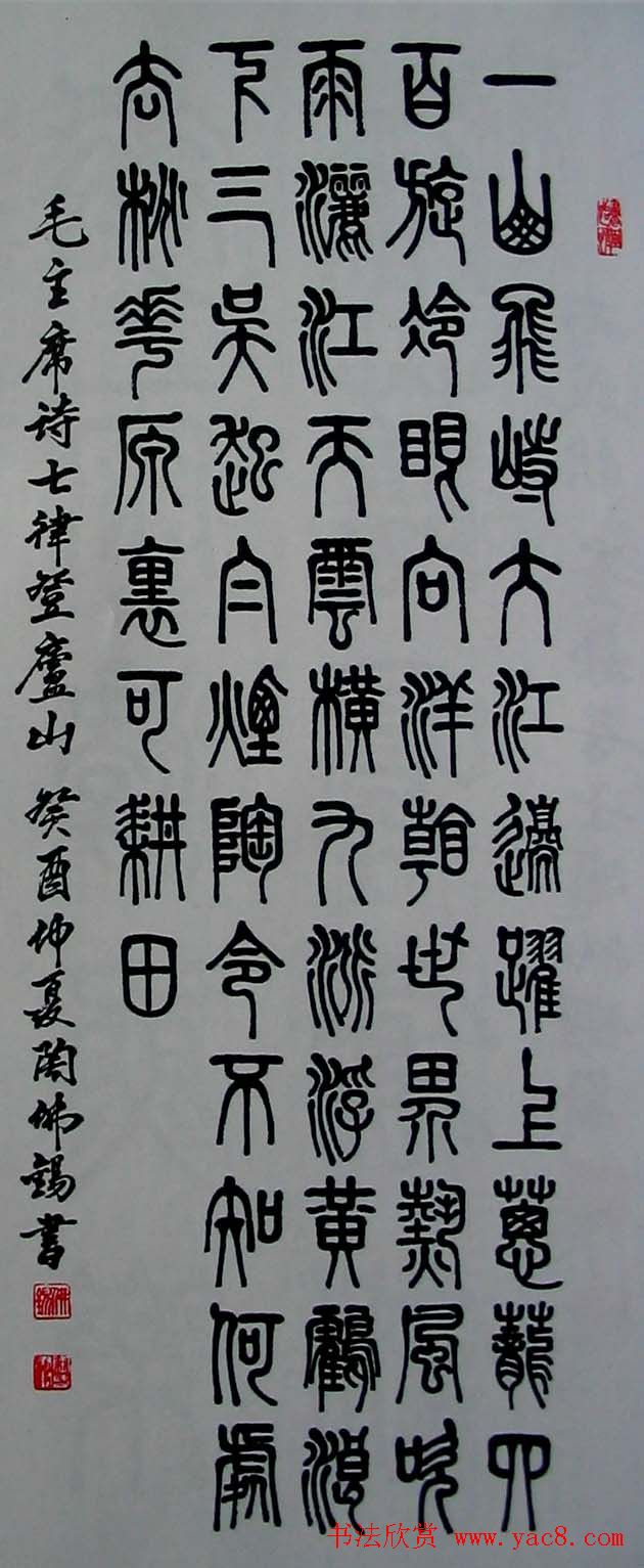 陶佛锡书法篆书作品欣赏