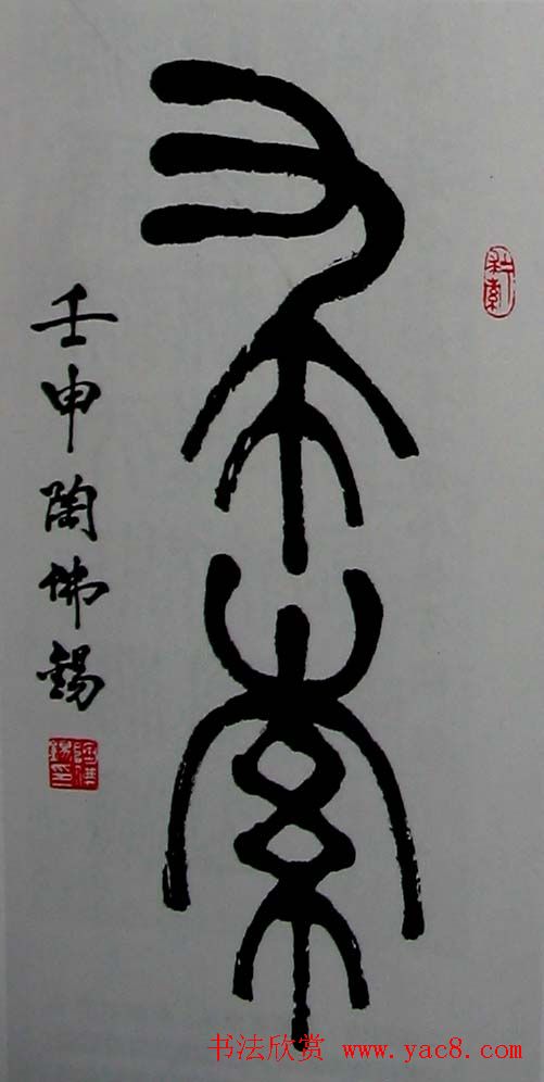 陶佛锡书法篆书作品欣赏