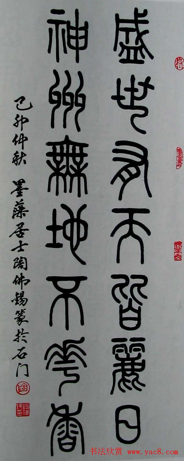 陶佛锡书法篆书作品欣赏