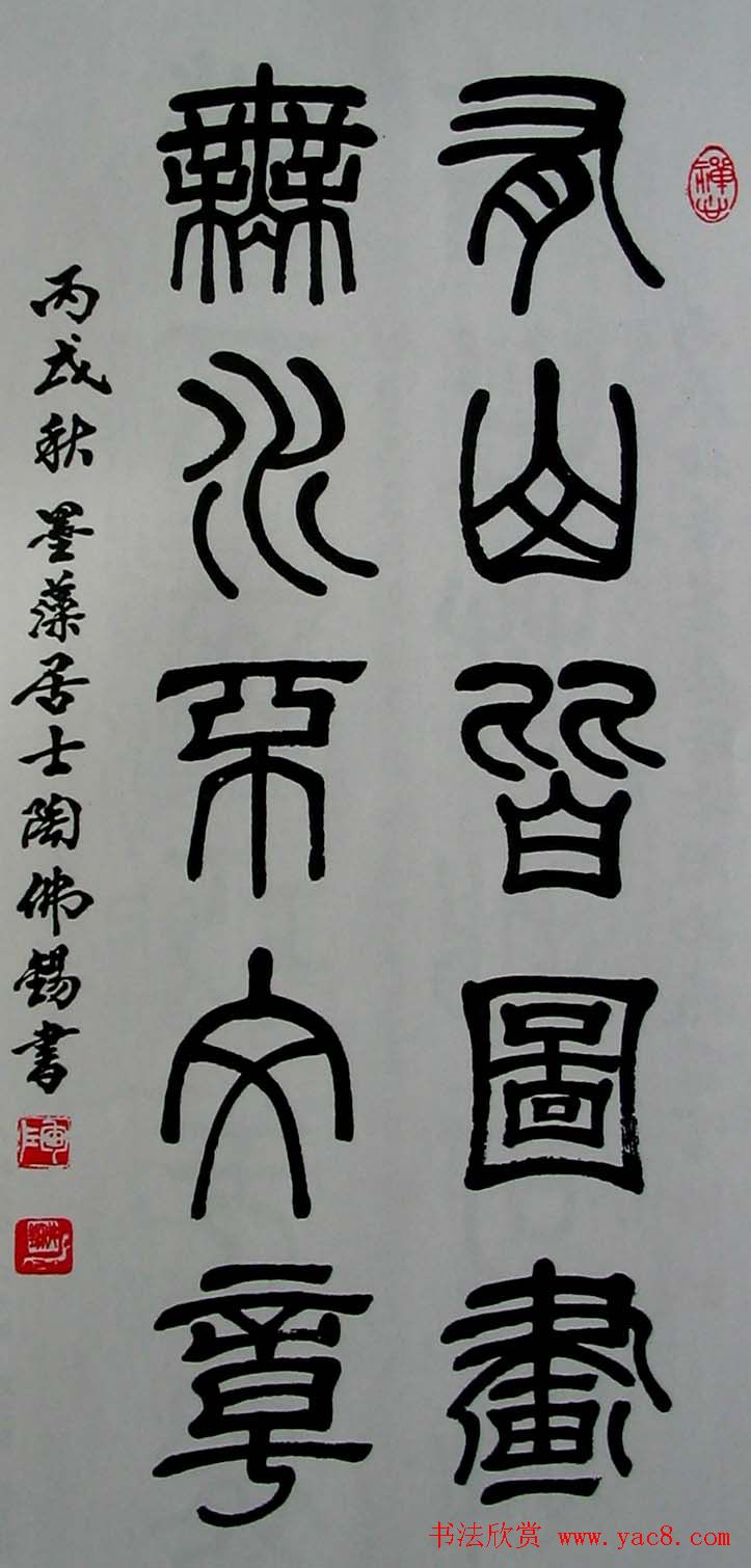 陶佛锡书法篆书作品欣赏