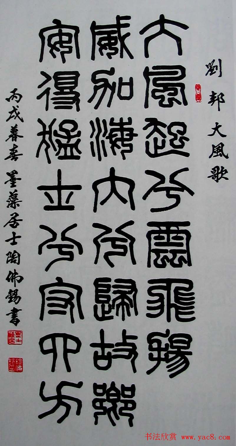 陶佛锡书法篆书作品欣赏